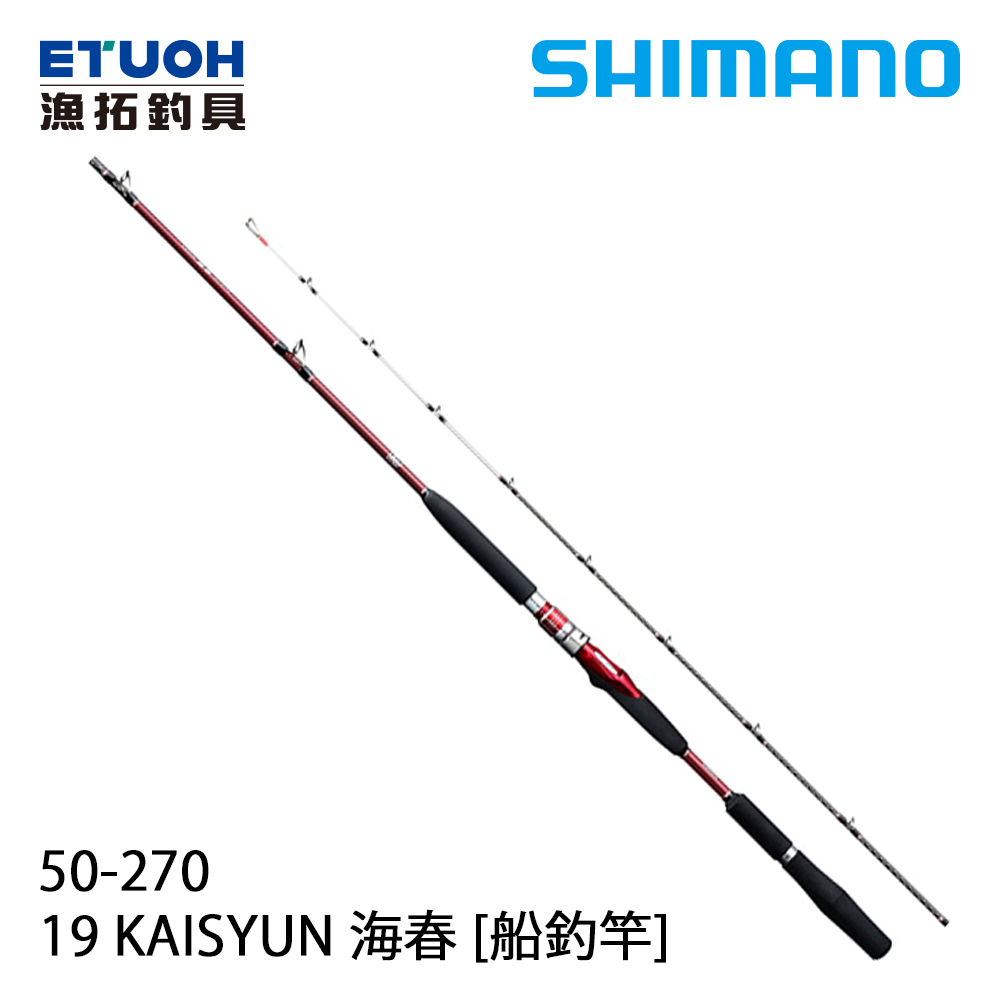 SHIMANO 19 海春KAISYUN 50-270 [船釣竿] - 漁拓釣具官方線上購物平台